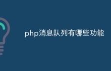 php消息队列有哪些功能