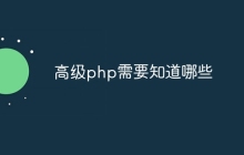 高级php需要知道哪些