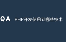 PHP开发使用到哪些技术