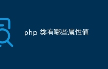 php 类有哪些属性值