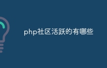 php社区活跃的有哪些