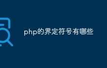 php的界定符号有哪些