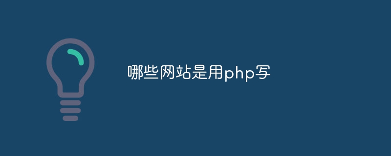 哪些网站是用php写
