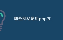 哪些网站是用php写