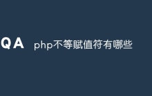 php不等赋值符有哪些