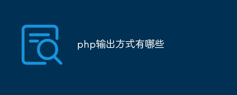 php输出方式有哪些