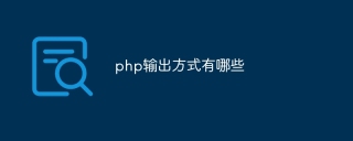 php输出方式有哪些
