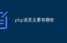 php语言主要有哪些