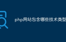 php网站包含哪些技术类型
