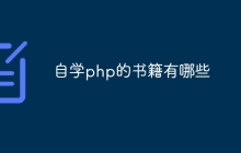自学php的书籍有哪些