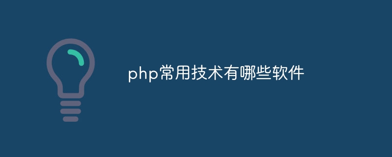 php常用技术有哪些软件