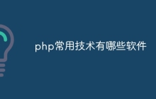 php常用技术有哪些软件