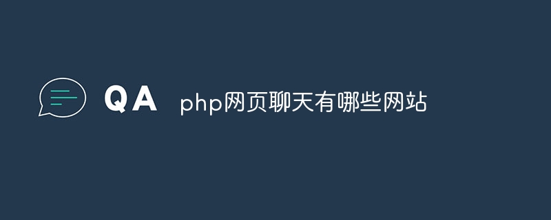 php网页聊天有哪些网站