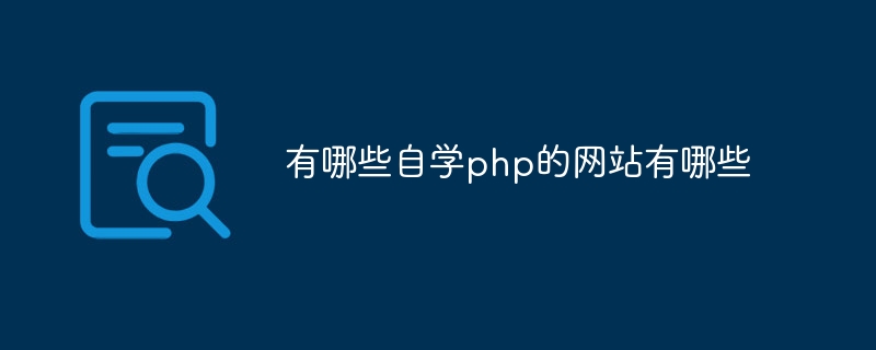 有哪些自学php的网站有哪些
