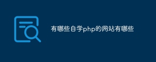 有哪些自学php的网站有哪些