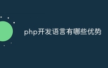 php开发语言有哪些优势
