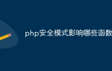 php安全模式影响哪些函数
