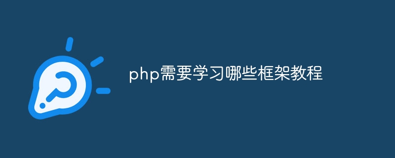 php需要学习哪些框架教程