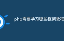 php需要学习哪些框架教程