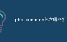 php-common包含哪些扩展