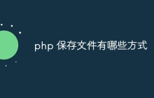 php 保存文件有哪些方式
