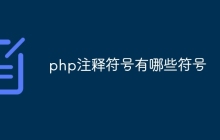 php注释符号有哪些符号