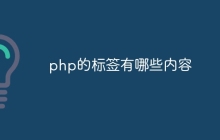 php的标签有哪些内容