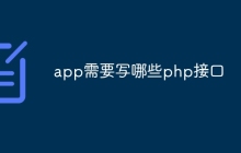 app需要写哪些php接口