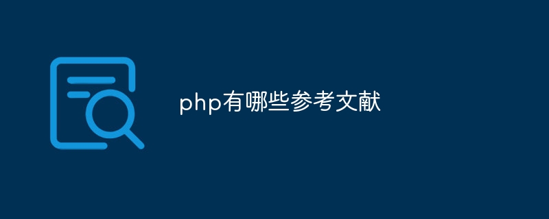 php有哪些参考文献