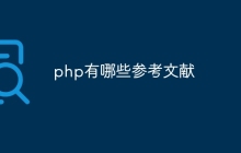 php有哪些参考文献
