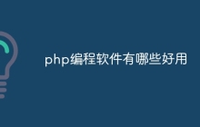php编程软件有哪些好用
