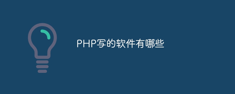 PHP写的软件有哪些