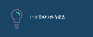 PHP写的软件有哪些