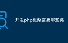 开发php框架需要哪些类