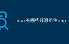linux有哪些开源组件php