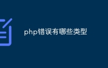 php错误有哪些类型