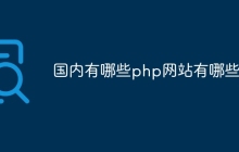 国内有哪些php网站有哪些