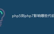 php5到php7影响哪些代码