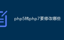 php5转php7要修改哪些