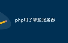php用了哪些服务器