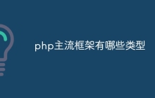 php主流框架有哪些类型