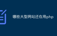 哪些大型网站还在用php