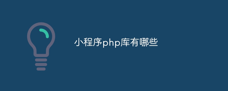 小程序php库有哪些