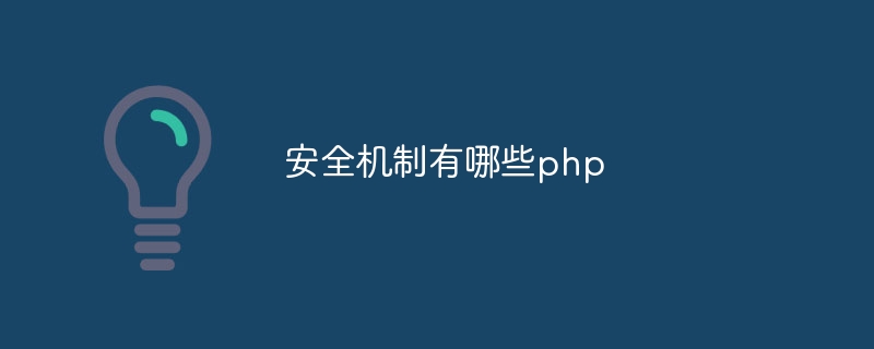 安全机制有哪些php