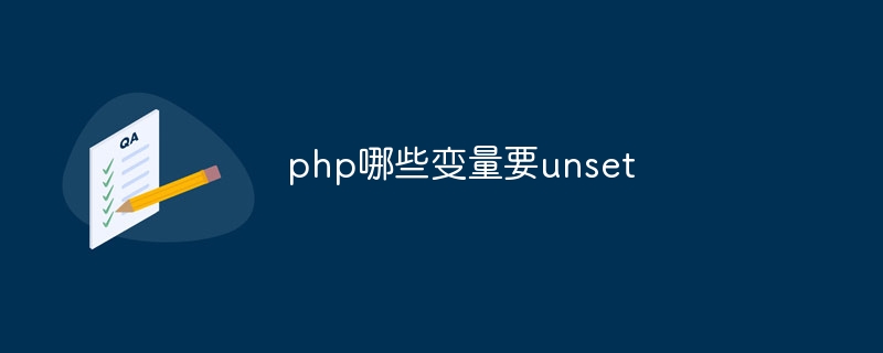 php哪些变量要unset