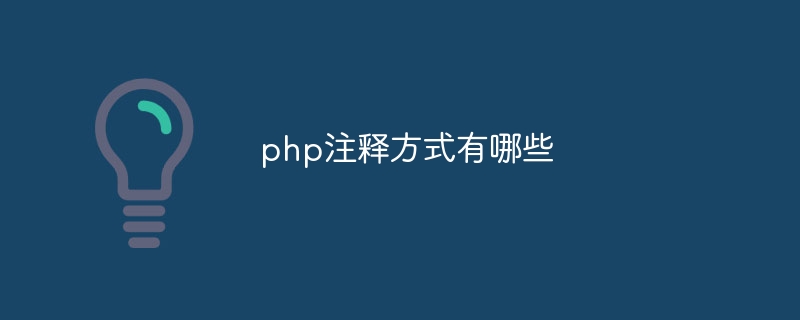 php注释方式有哪些