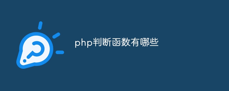 php判断函数有哪些