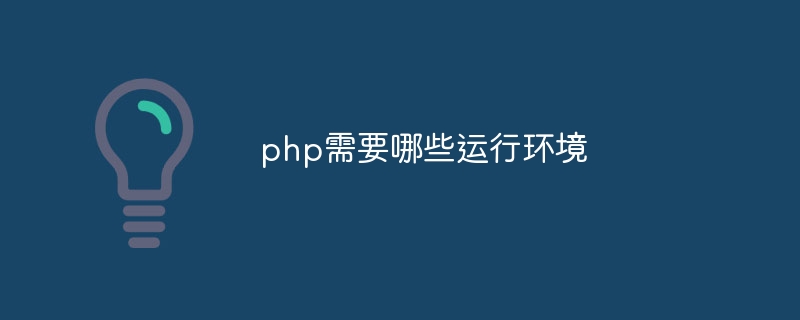 php需要哪些运行环境