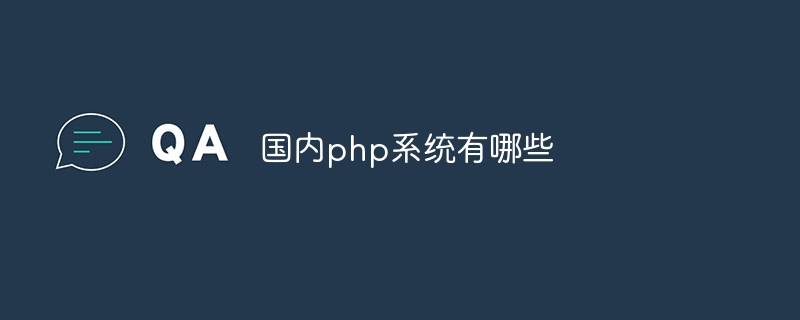 国内php系统有哪些