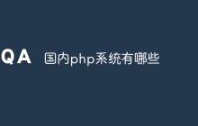国内php系统有哪些